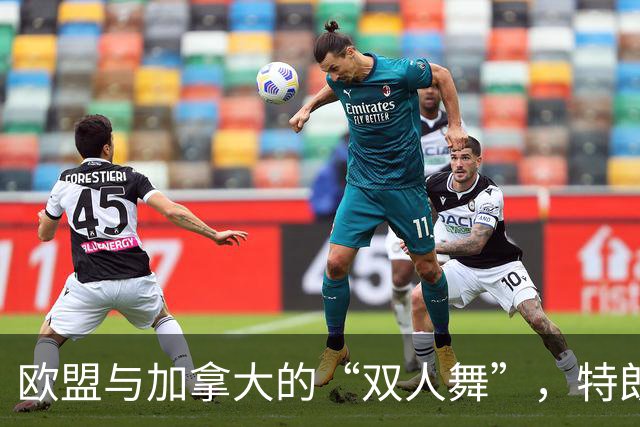 欧盟与加拿大的“双人舞”，特朗普却在一旁“拔河”！